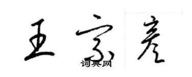 梁锦英王宗彦草书个性签名怎么写
