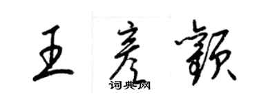梁锦英王彦颧草书个性签名怎么写