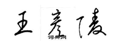 梁锦英王彦陵草书个性签名怎么写