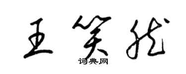 梁锦英王笑然草书个性签名怎么写