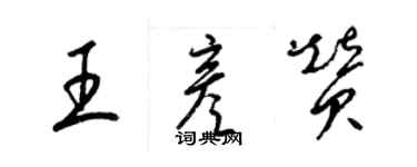 梁锦英王彦赞草书个性签名怎么写