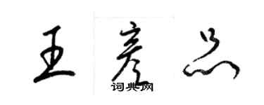 梁锦英王彦品草书个性签名怎么写