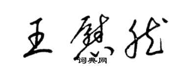 梁锦英王慰然草书个性签名怎么写