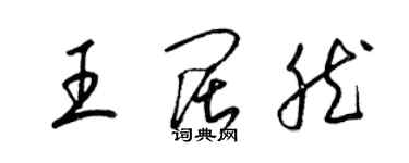 梁锦英王阔然草书个性签名怎么写