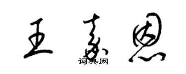 梁锦英王嘉恩草书个性签名怎么写