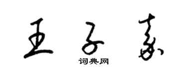 梁锦英王子嘉草书个性签名怎么写