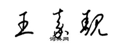 梁锦英王嘉靓草书个性签名怎么写