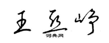 梁锦英王亚峥草书个性签名怎么写