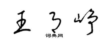 梁锦英王月峥草书个性签名怎么写
