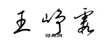 梁锦英王峥霞草书个性签名怎么写