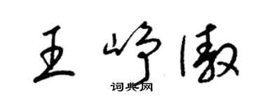 梁锦英王峥傲草书个性签名怎么写