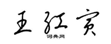 梁锦英王红寅草书个性签名怎么写