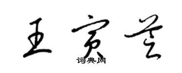 梁锦英王寅芝草书个性签名怎么写