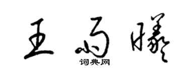 梁锦英王雨曦草书个性签名怎么写