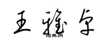 梁锦英王雅卓草书个性签名怎么写