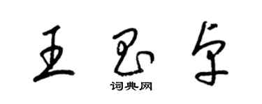 梁锦英王昌卓草书个性签名怎么写