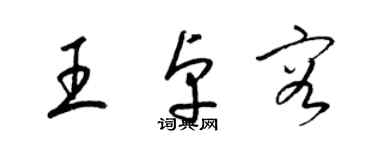 梁锦英王卓容草书个性签名怎么写