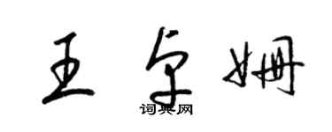梁锦英王卓姗草书个性签名怎么写