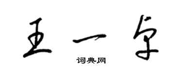 梁锦英王一卓草书个性签名怎么写