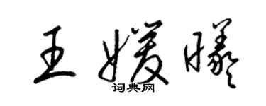 梁锦英王媛曦草书个性签名怎么写