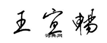 梁锦英王宜畅草书个性签名怎么写