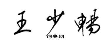 梁锦英王少畅草书个性签名怎么写