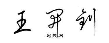 梁锦英王开钊草书个性签名怎么写