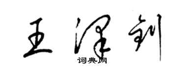 梁锦英王泽钊草书个性签名怎么写