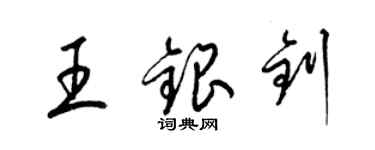 梁锦英王银钊草书个性签名怎么写