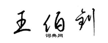 梁锦英王伯钊草书个性签名怎么写