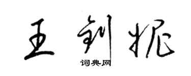 梁锦英王钊妮草书个性签名怎么写
