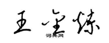 梁锦英王金炼草书个性签名怎么写