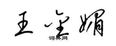 梁锦英王金媚草书个性签名怎么写