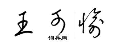 梁锦英王可愉草书个性签名怎么写