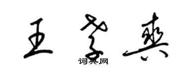 梁锦英王孝爽草书个性签名怎么写