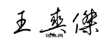 梁锦英王爽杰草书个性签名怎么写