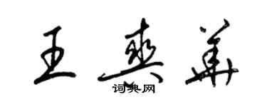 梁锦英王爽华草书个性签名怎么写