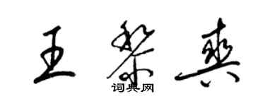 梁锦英王黎爽草书个性签名怎么写