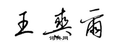梁锦英王爽尔草书个性签名怎么写