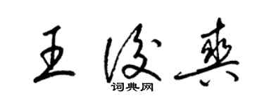 梁锦英王后爽草书个性签名怎么写