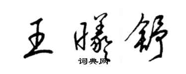 梁锦英王曦舒草书个性签名怎么写
