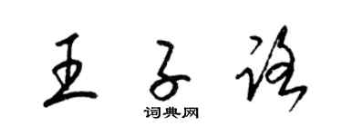 梁锦英王子路草书个性签名怎么写