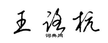 梁锦英王路杭草书个性签名怎么写