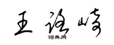 梁锦英王路崎草书个性签名怎么写