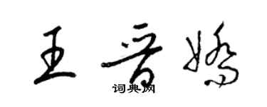 梁锦英王晋娇草书个性签名怎么写