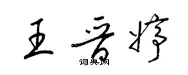 梁锦英王晋婷草书个性签名怎么写