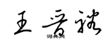 梁锦英王晋裕草书个性签名怎么写