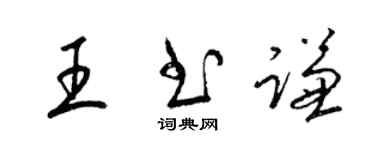梁锦英王书谦草书个性签名怎么写
