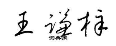 梁锦英王谦梓草书个性签名怎么写