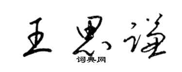 梁锦英王思谦草书个性签名怎么写